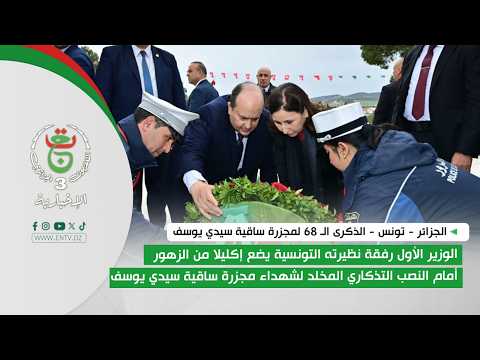 مجازر ساقية سيدي يوسف| الوزير الأول بالمعبر الحدودي رفقة رئيسة الحكومة التونسية لإحياء الذكرى الـ 68