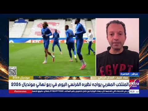 عماد غنيم المحلل الرياضي: لو فازت المغرب على فرنسا من المحتمل أن تصل للنهائي وتفوز بالبطولة