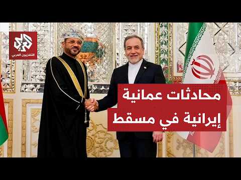 طهران تكشف تفاصيل لقاء وزيري الخارجية الإيراني والعماني في مسقط