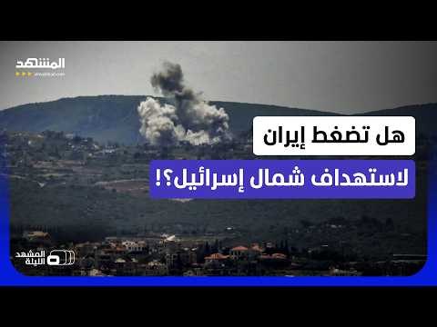تصعيد إقليمي قادم؟!.. الإيرانيون تحت الضغط بسب اتفاق لبنان؟!