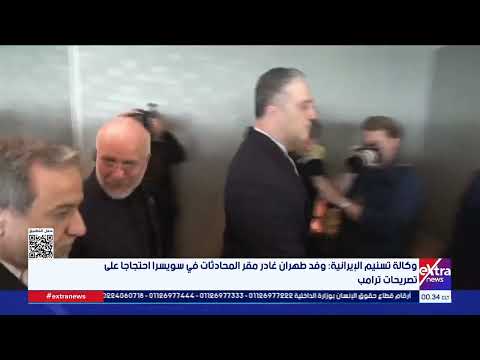وكالة تسنيم الإيرانية: وفد طهران غادر مقر المحادثات في سويسرا احتجاجا على تصريحات ترامب
