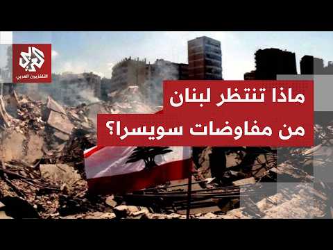 ماذا تنتظر لبنان من المفاوضات الإيرانية الأميركية في سويسرا؟
