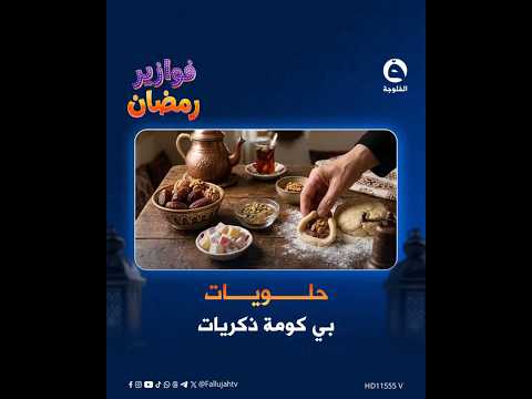 #RamadanRiddles | A type of sweet with a mountain of memories! Today's riddle from #AlFallujahTV ...