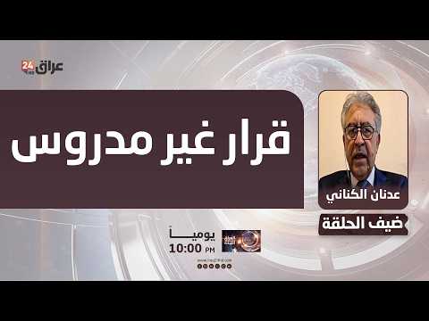 الخبير الأمني عدنان الكناني : استقدام الإرهابيين من سوريا إلى العراق قرار غير مدروس
