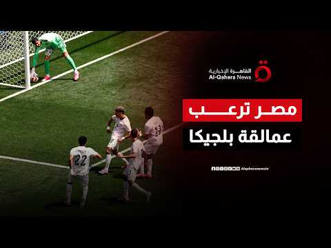 الفراعنة كانوا هنا.. كيف نجا منتخب بلجيكا من مقصلة "حسام حسن" في ليلة ميلاد الملك؟