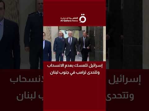 إسرائيل تتمسك بعدم الانسحاب وتتحدى ترامب في جنوب لبنان