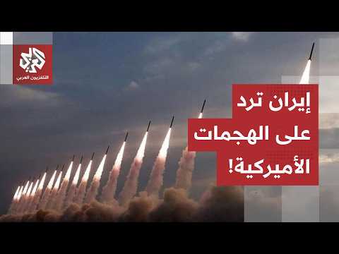 إيران تبدأ بالرد على الهجمات الأميركية والدول الخليجية تدخل خط النار.. التفاصيل مع مراسل العربي
