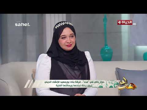 مدد - من يقود ومن ينشد كيف تتوزع الأدوار بين منشدات فرقة بنات بورسعيد ؟