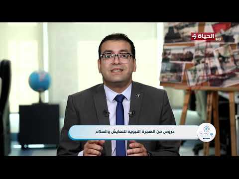 مرصد الأزهر - دروس من الهجرة النبوية للتعايش والسلام