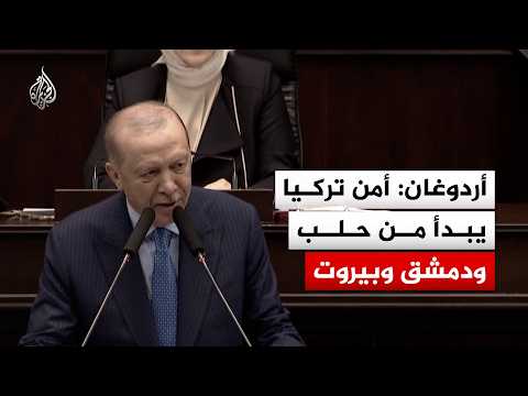 Erdogan: Türkiye's security begins in Aleppo, Damascus, and Beirut.