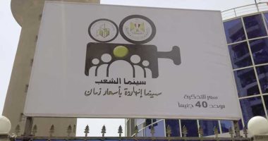 تذكرة بـ40 جنيها.. اعرف أماكن عرض أفلام عيد الأضحى الجديدة فى سينما الشعب