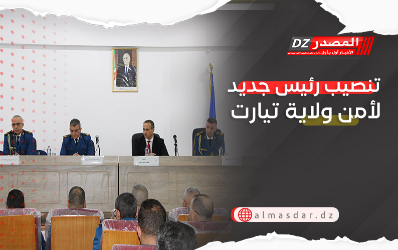 تنصيب رئيس جديد لأمن ولاية تيارت