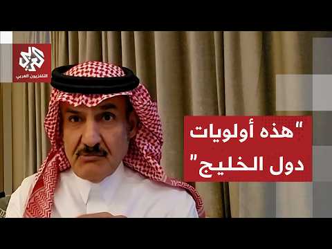 مبارك آل عاتي: هناك عدم ثقة من المنظومة الخليجية من آلية تنفيذ مذكرة التفاهم وسلوك النظام الإيراني