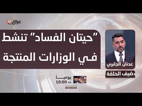 النائب السابق عدنان الجابري : "حيتان الفساد" تنشط في الوزارات المنتجة