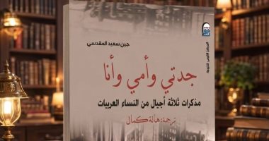 جدتى وأمى وأنا.. ثلاث نساء ووطن واحد ضمن إصدارات القومى للترجمة