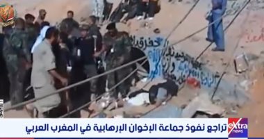 "إكسترا نيوز" تستعرض خريطة تراجع نفوذ جماعة الإخوان فى دول المغرب العربي