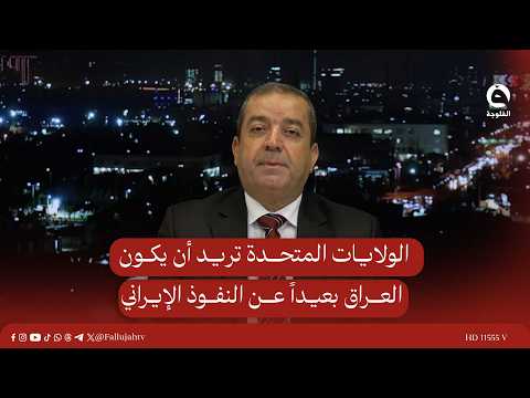 الولايات المتحدة تريد أن يكون العراق بعيداً عن النفوذ الإيراني