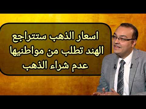 اسعار الذهب ستتراجع.. الهند تطلب من مواطنيها عدم شراء الذهب