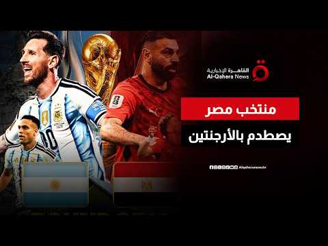 إنجاز تاريخي.. منتخب مصر يبلغ ثمن نهائي المونديال لأول مرة ويصطدم بالأرجنتين