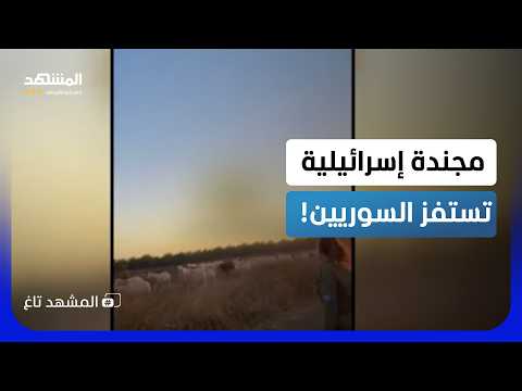 فيديو غامض لمجندة إسرائيلية يفجر غضباً واسعاً.. أين صورته في سوريا؟!