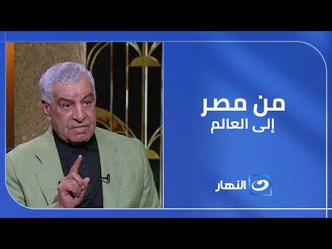 من مصر إلى العالم.. د. زاهي حواس يعلن دراسة تقديم 60 محاضرة دولية عن عظمة الحضارة المصرية 🇪🇬