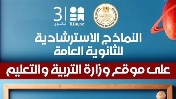 اليوم.. التعليم تطرح النماذج الاسترشادية للثانوية العامة 2026 في الإحصاء والكيمياء