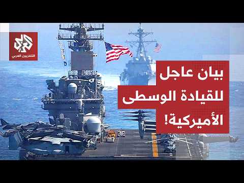 عاجل | القيادة الوسطى الأميركية: أكملنا جولة إضافية من الهجمات وقصفنا 90 هدفا عسكريا إيرانيا