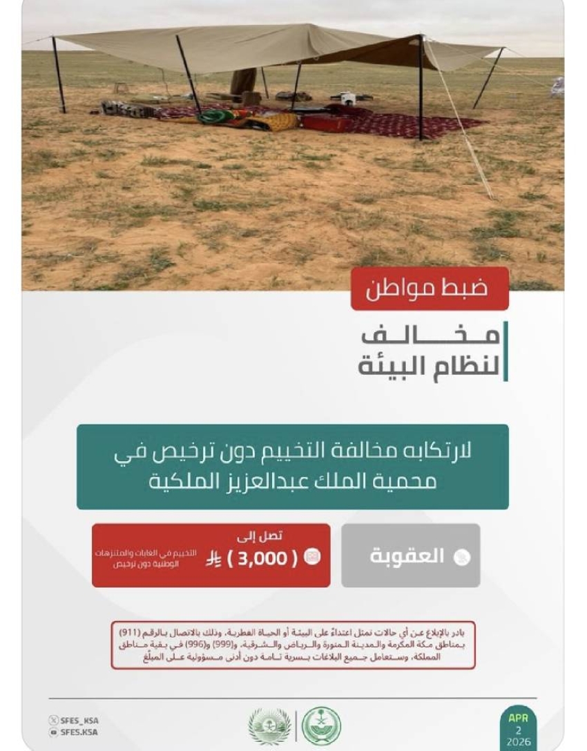 الأمن البيئي يضبط مواطنًا لارتكابه مخالفة التخييم دون ترخيص