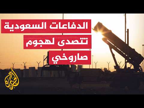 الدفاعات الجوية السعودية تحبط تهديداً صاروخياً باليستياً