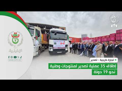 تجارة خارجية - تصدير | إطلاق 35 عملية تصدير لمنتوجات وطنية نحو 19 دولة