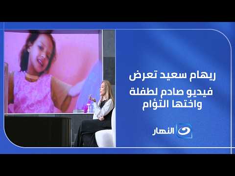 هو ده يرضي ربنا؟.. ريهام سعيد تعرض فيديو صادم لطفلة واختها التؤام