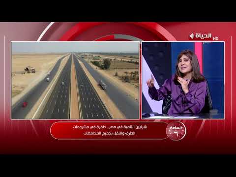 الساعة 6 - اللواء مهندس/ حسام الدين مصطفى يوضح جهود الدولة في إنشاء الطرق والنقل بجميع المحافظات