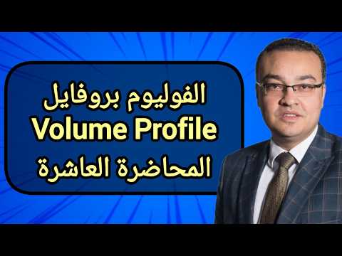 الفوليوم بروفايل Volume Profile