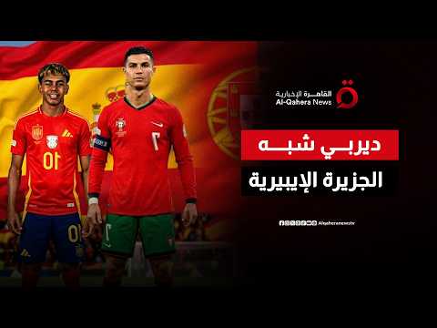 “ديربي شبه الجزيرة الإيبيرية”.. صدام مرتقب بين البرتغال وإسبانيا
