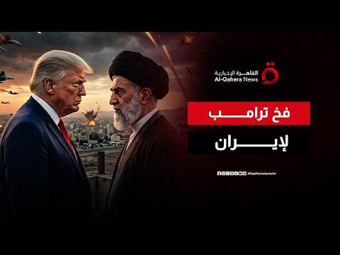 هل ينصب ترامب “فخا استراتيجيا” لإيران؟