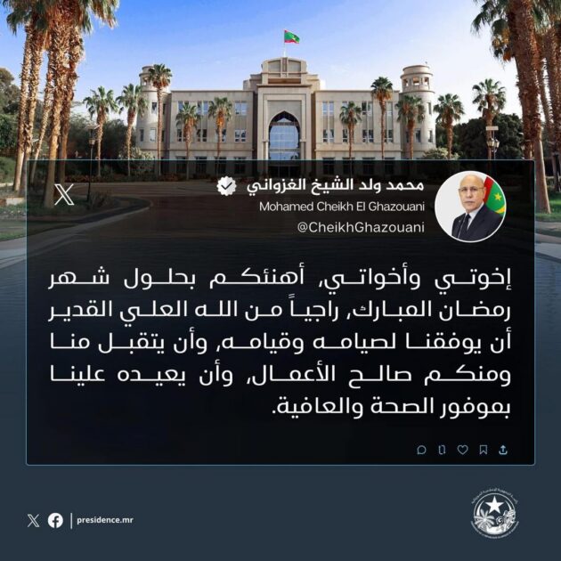 رئيس الجمهورية يهنئ الشعب الموريتاني بمناسبة حلول شهر رمضان المبارك