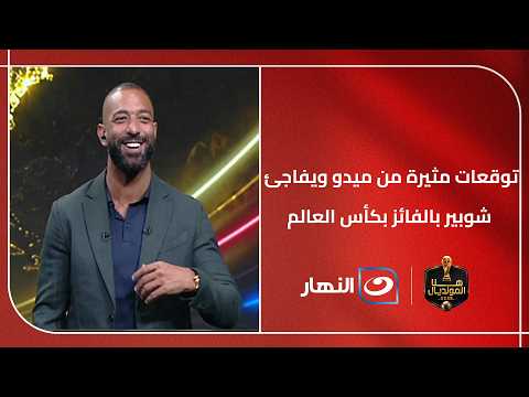 شوبير يتحدى ميدو.. توقعات مثيرة من ميدو ويفاجئ شوبير بالفائز بكأس العالم