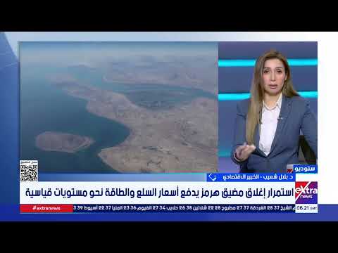 واستمرار إغلاق مضيق هرمز يدفع أسعار السلع والطاقة نحو مستويات قياسية.. قراءة تحليلية مع د. بلال شعيب