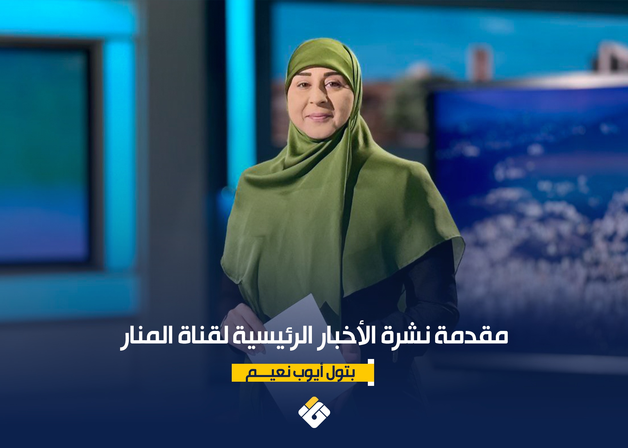 مقدمة نشرة اخبار المنار الرئيسية ليوم الأربعاء في 25