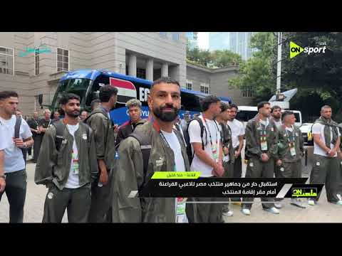 ملعب ON - استقبال حار من جماهير منتخب مصر للاعبي الفراعنة أمام مقر الإقامة في أتلانتا