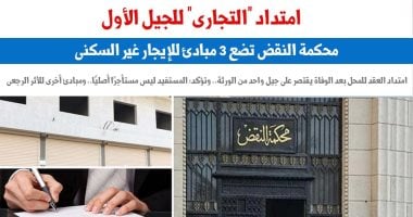 امتداد التجارى للجيل الأول.. النقض تضع 3 مبادئ للإيجار غير السكنى