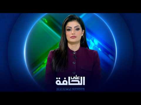على الحافة | إغلاق هرمز يشل سوق الطاقة العالمي