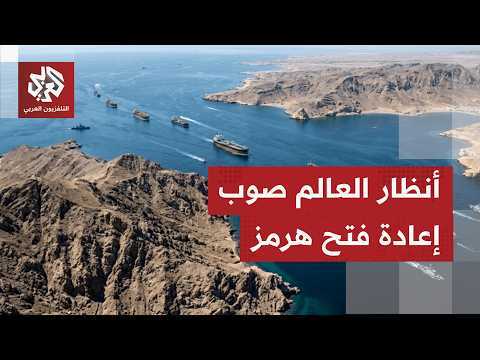 600 ناقلة تستعد للمغادرة.. ترقب عالمي لاتفاق محتمل وإعادة فتح مضيق هرمز لتسيير حركة الملاحة