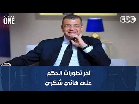 نمبر وان | آخر تطورات الحكم على هاني شكري عضو مجلس الزمالك بالحبس 6 شهور بتهمة سب جماهير الأهلي