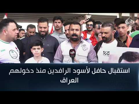 استقبال حافل لأسود الرافدين منذ دخولهم العراق | مراسل الرشيد عثمان الهيتي