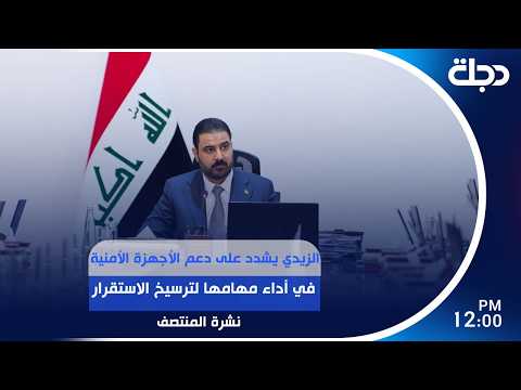الزيدي يشدد على دعم الأجهزة الأمنية في أداء مهامها لترسيخ الاستقرار | #نشرة_المنتصف مع رانيا ناصر