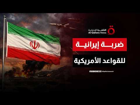 تصعيد يُزلزل المنطقة.. صواريخ إيران تخترق الأجواء.. ماذا حدث في سماء الكويت والأردن؟