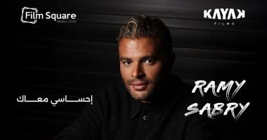 رامى صبرى يطرح أغنية إحساسى معاك من فيلم الكلام على إيه