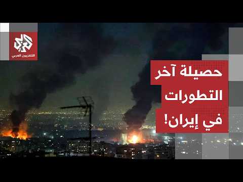 ليلة ساخنة بين واشنطن وطهران.. مراسل التلفزيون العربي يرصد آخر التطورات الميدانية والسياسية في إيران