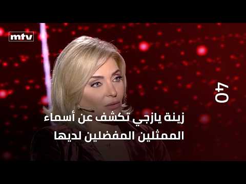 زينة يازجي تكشف عن أسماء الممثلين المفضلين لديها